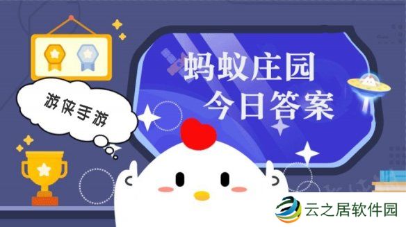 “一座金陵城，半部中国史”说的是我国哪座城市 蚂蚁庄园今日答案12月31日